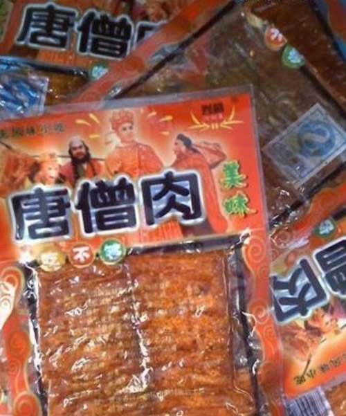 传说中的美味唐生肉。