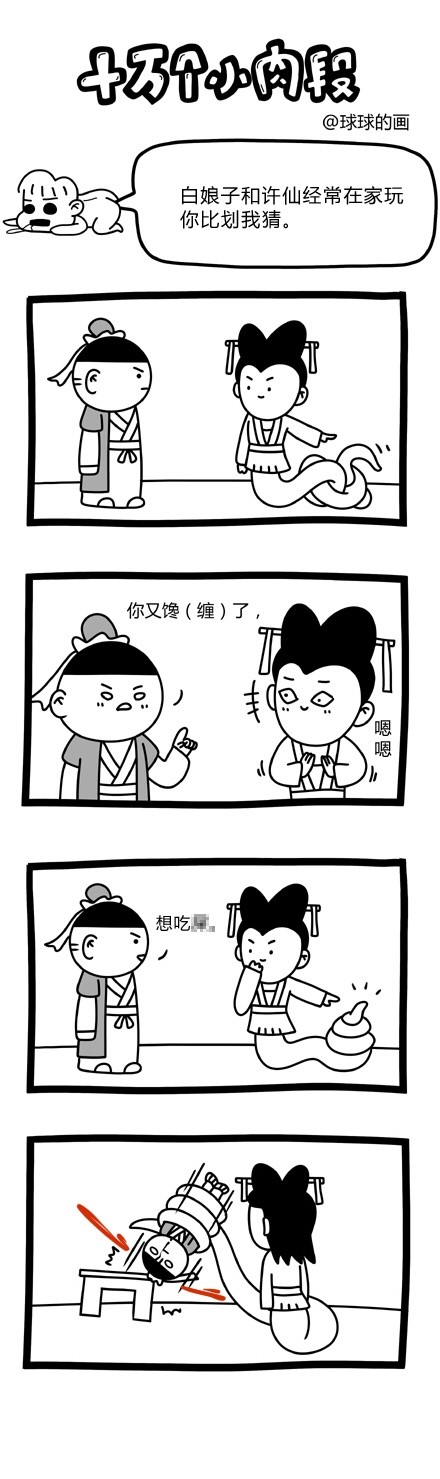 内涵漫画图礼拜一尼嚎,许仙今天又被家暴了