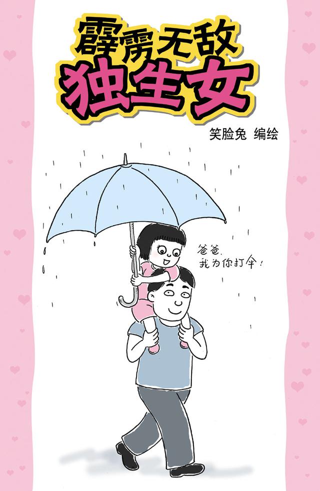 爆笑漫画大全女儿对父亲说“你怎么这么喜欢倒屎