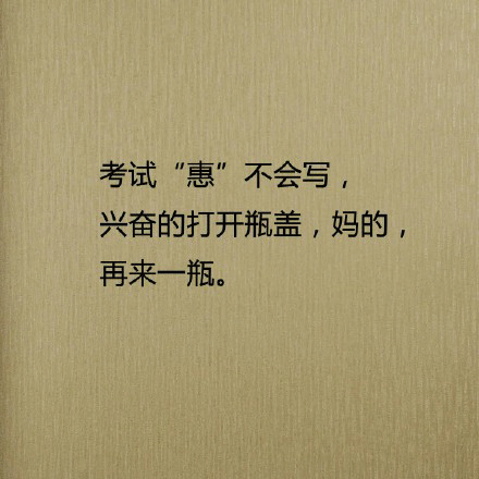 恶搞爆笑段子亲,考试的时候请不要搞笑好吗