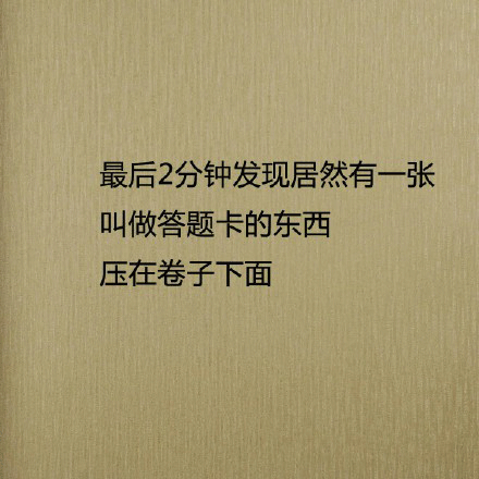 恶搞爆笑段子亲,考试的时候请不要搞笑好吗