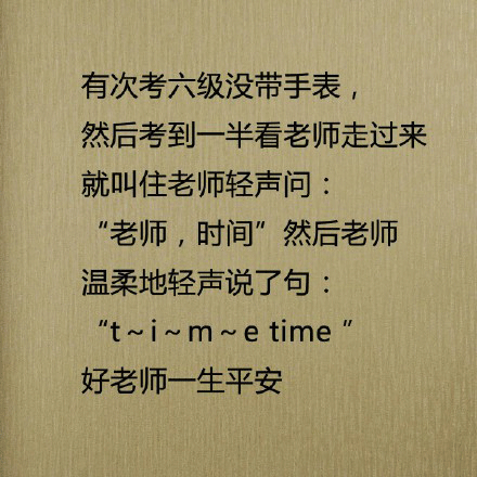 恶搞爆笑段子亲,考试的时候请不要搞笑好吗