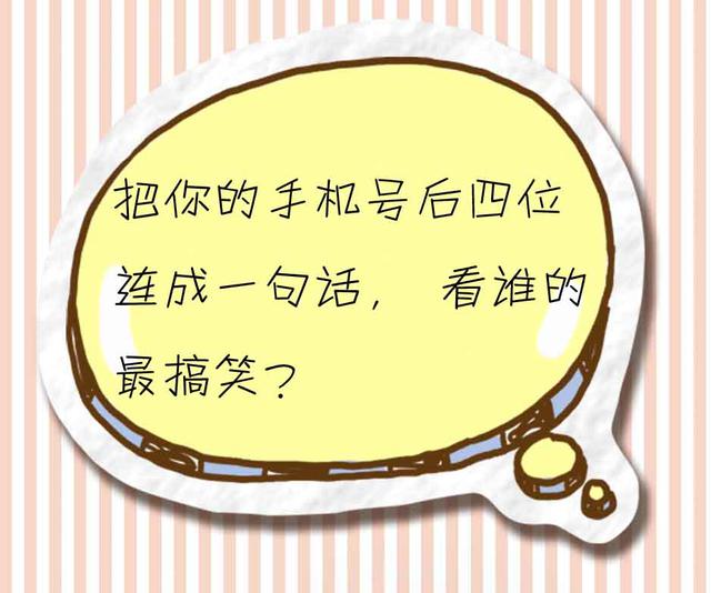 爆笑集锦把你的手机号后四位连成一句话,谁的最搞笑,快来试试吧