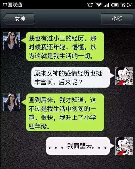 爆笑趣图小明系列搞笑对话:女神竟然也有过小三的经历