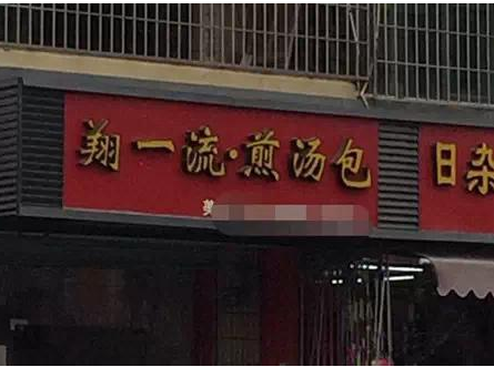 看到这家店名我也真是醉了