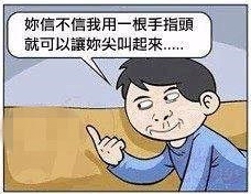 我用一根手指头就可以让你尖叫起来，你信吗