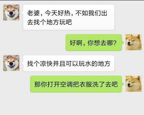 老公喜欢凉快并且可以玩水的地方，你就去洗衣服吧