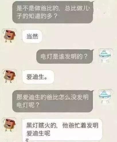  牛逼的解释一下,黑灯瞎火的,他爸忙着发明爱迪生呢