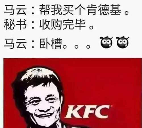 马云就是牛逼,连肯德基都是自己的