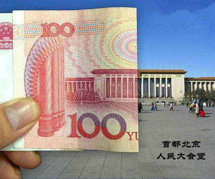 100元,北京人名大会堂