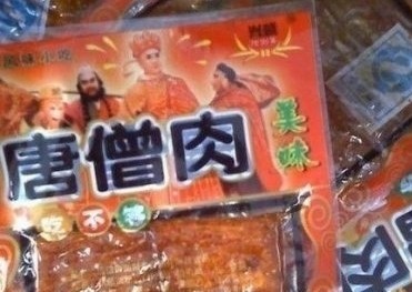 美味的唐僧肉